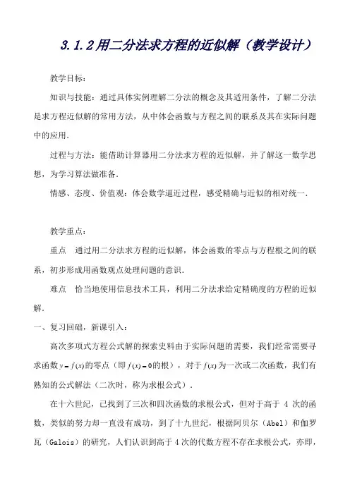 高一数学人教A版必修1教案：3.1.2用二分法求方程的近似解(教学设计)