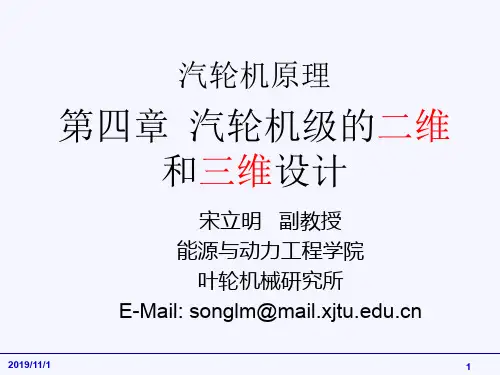 汽轮机原理第四章 汽轮机级的二维和三维设计1