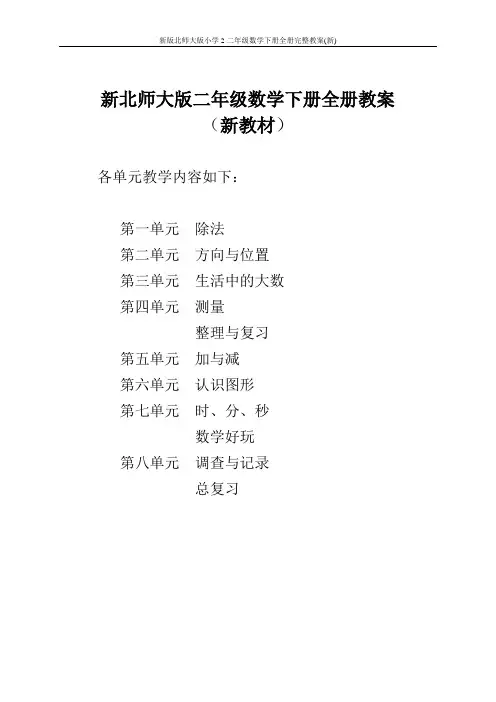 新版北师大版小学2二年级数学下册全册完整教案(新)