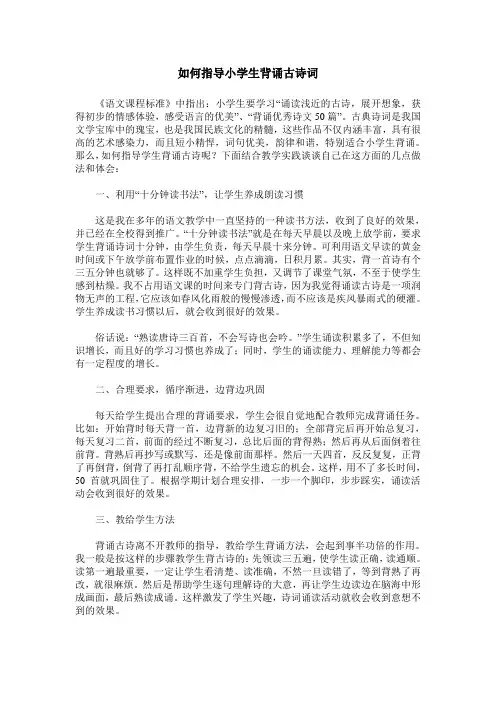 如何指导小学生背诵古诗词