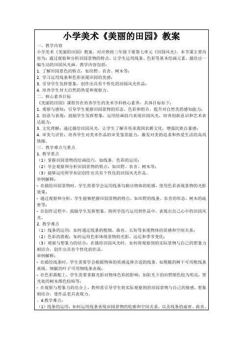 小学美术《美丽的田园》教案