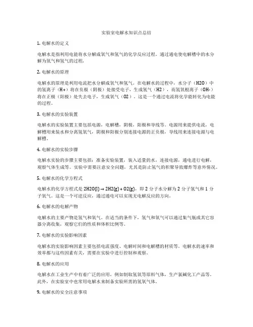 实验室电解水知识点总结