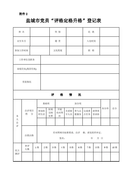 盐城市党员“评格定格升格”登记表
