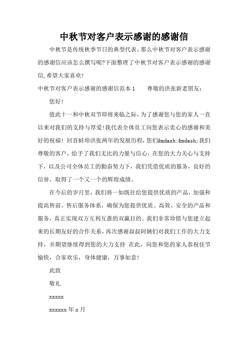 中秋节对客户表示感谢的感谢信(完整版)
