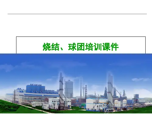 烧结、球团培训课件