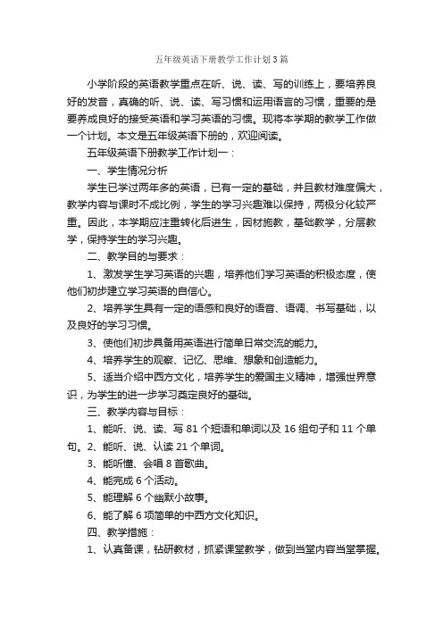 五年级英语下册教学工作计划3篇_教学工作计划_