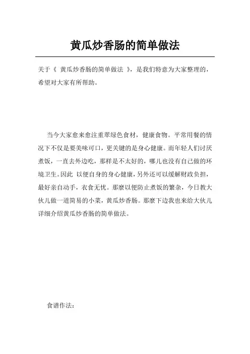 黄瓜炒香肠的简单做法