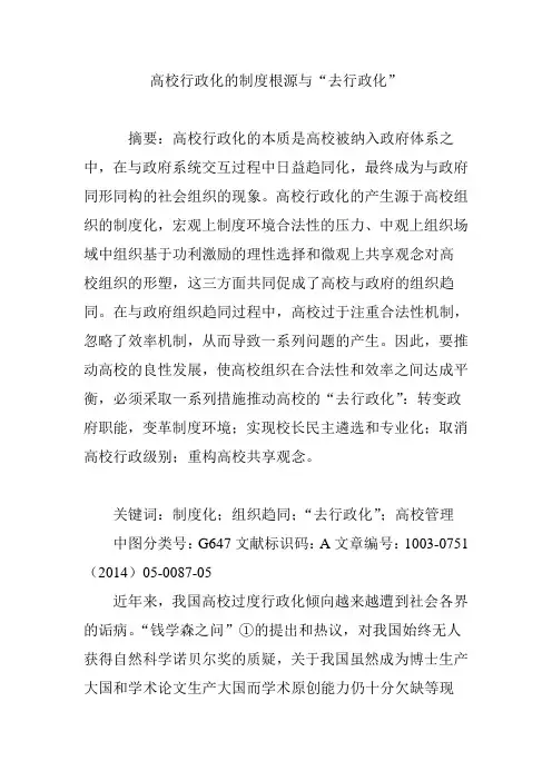 高校行政化的制度根源与“去行政化”
