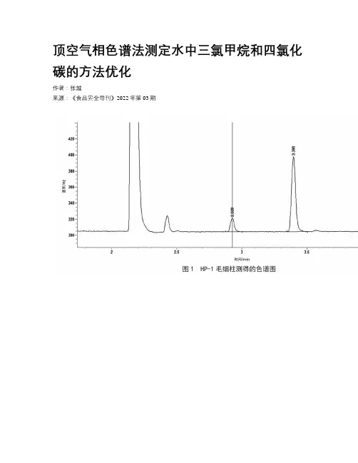顶空气相色谱法测定水中三氯甲烷和四氯化碳的方法优化
