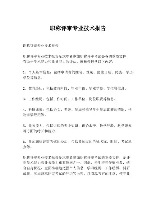 职称评审专业技术报告 2