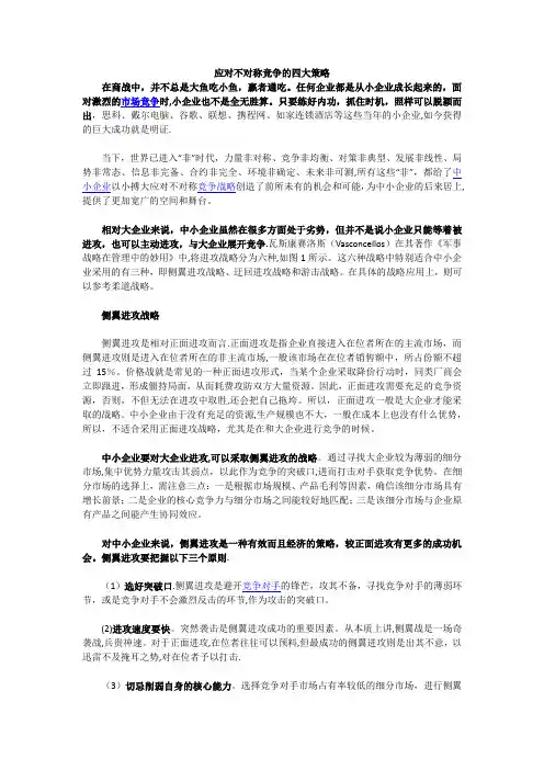 应对不对称竞争的四大策略