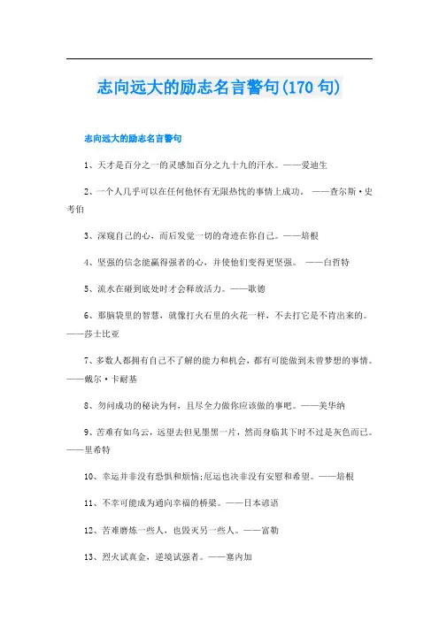 志向远大的励志名言警句(170句)