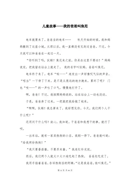 儿童故事——我的爸爸叫焦尼