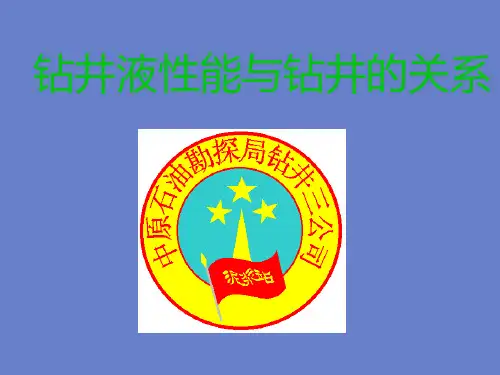钻井液性能与钻井的关系