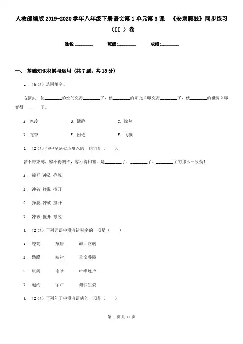 人教部编版2019-2020学年八年级下册语文第1单元第3课  《安塞腰鼓》同步练习(II )卷