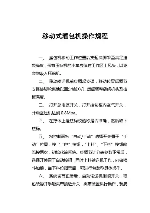 移动式灌包机操作规程