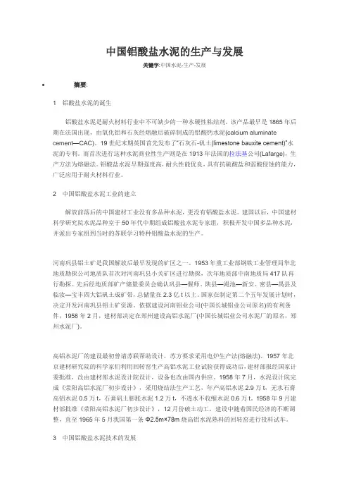 中国铝酸盐水泥的生产与发展
