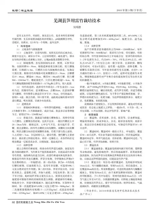 芜湖县笋用雷竹栽培技术