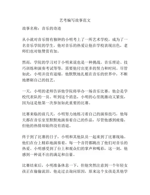 艺考编写故事范文