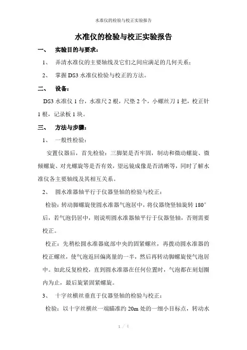 水准仪的检验与校正实验报告参考模板