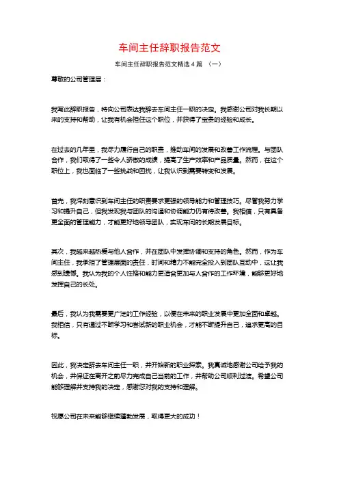 车间主任辞职报告范文4篇