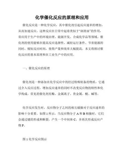 化学催化反应的原理和应用