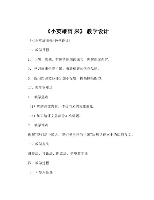 《小英雄雨 来》 教学设计