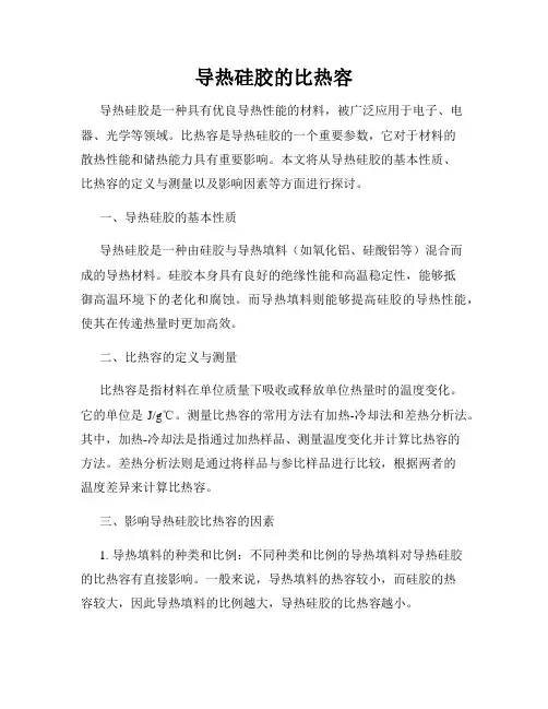 导热硅胶的比热容