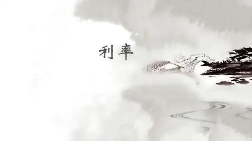 利率