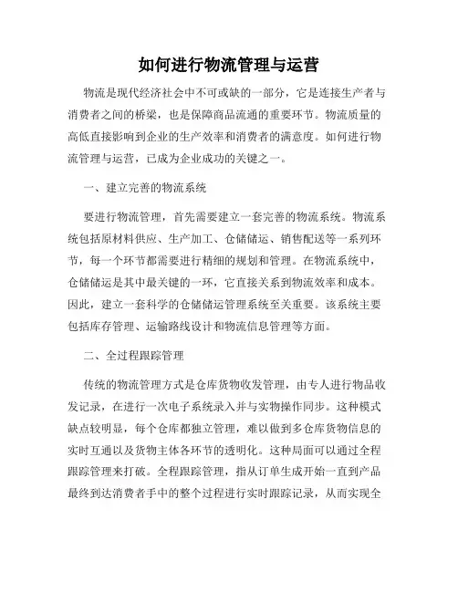 如何进行物流管理与运营