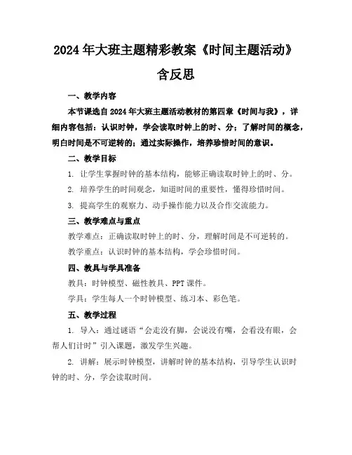 2024年大班主题精彩教案《时间主题活动》含反思