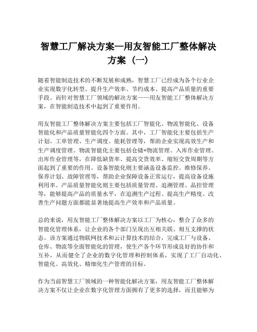 智慧工厂解决方案—用友智能工厂整体解决方案 (一)