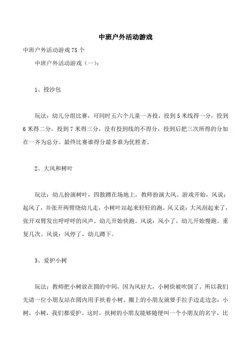 中班户外活动游戏