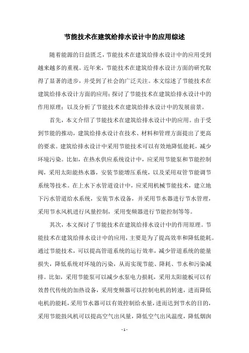 节能技术在建筑给排水设计中的应用综述