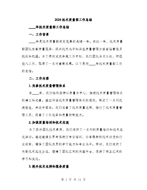 2024技术质量部工作总结(3篇)