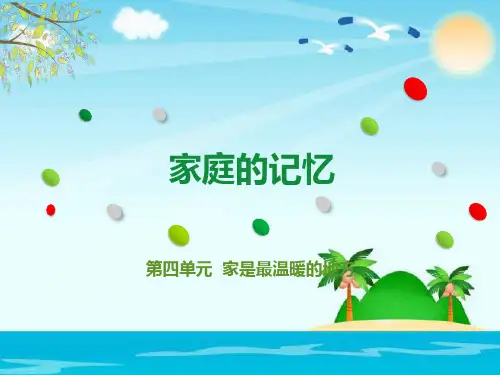 道德与法治《家庭的记忆》ppt课件-优质课1