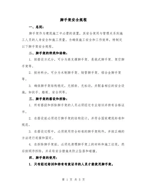 脚手架安全规程(三篇)