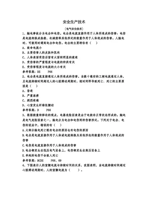 2017年注考试安全技术重点习题(电气部分)