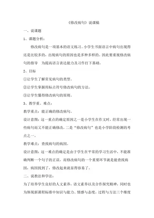 《修改病句》说课稿