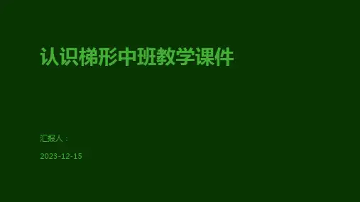 认识梯形中班教学课件