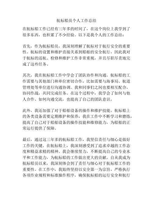 航标船员个人工作总结