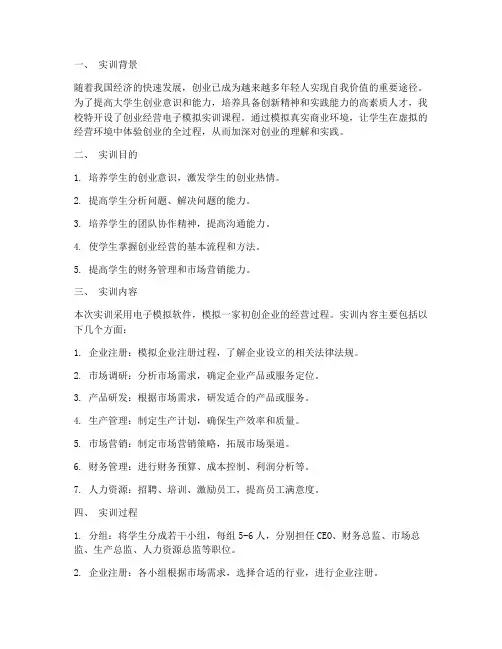 创业经营电子模拟实训报告