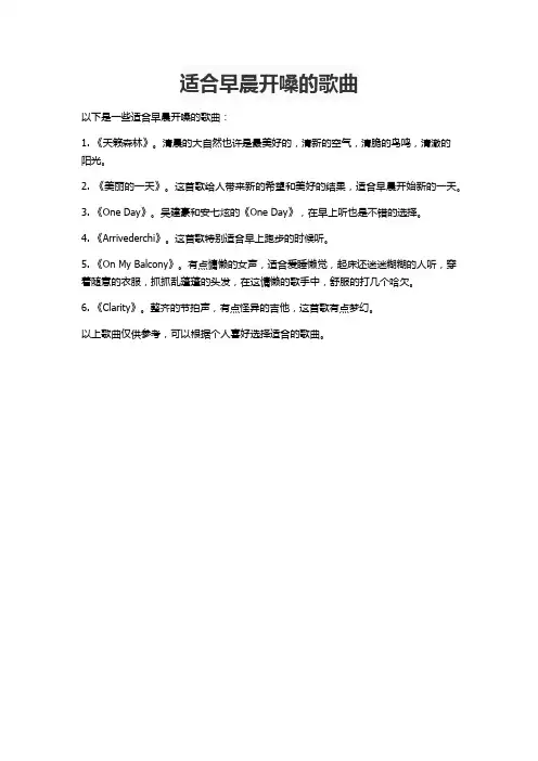 适合早晨开嗓的歌曲