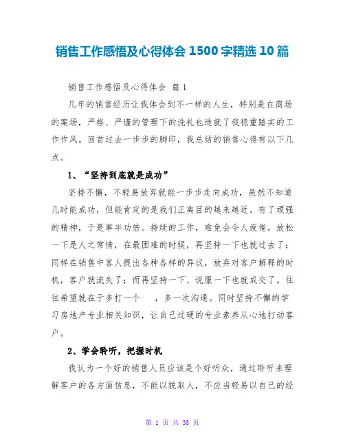 销售工作感悟及心得体会1500字精选10篇