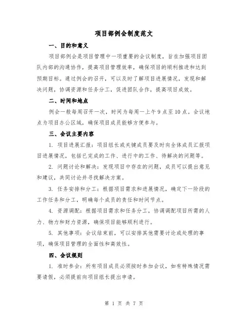 项目部例会制度范文(三篇)