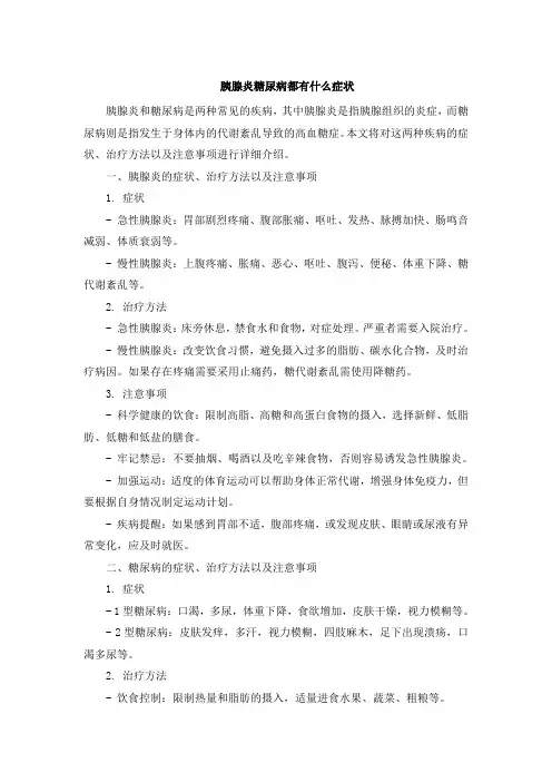 胰腺炎糖尿病都有什么症状