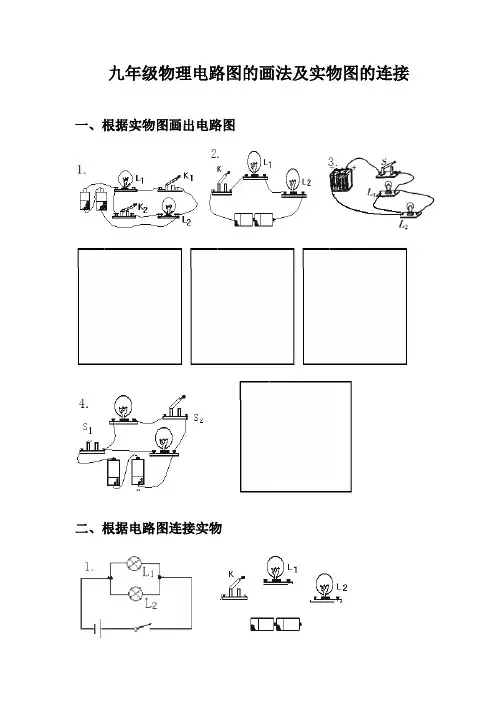 九年级物理电路图的画法及实物图的连接