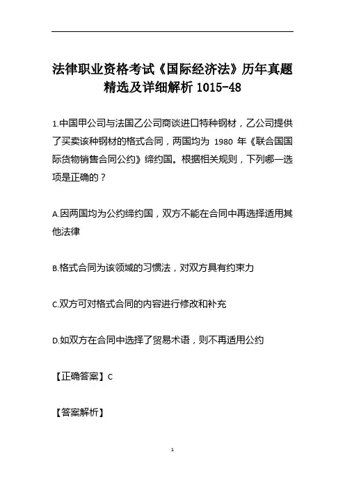 法律职业资格考试《国际经济法》历年真题精选及详细解析1015-48