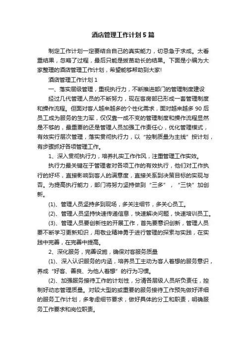 酒店管理工作计划5篇