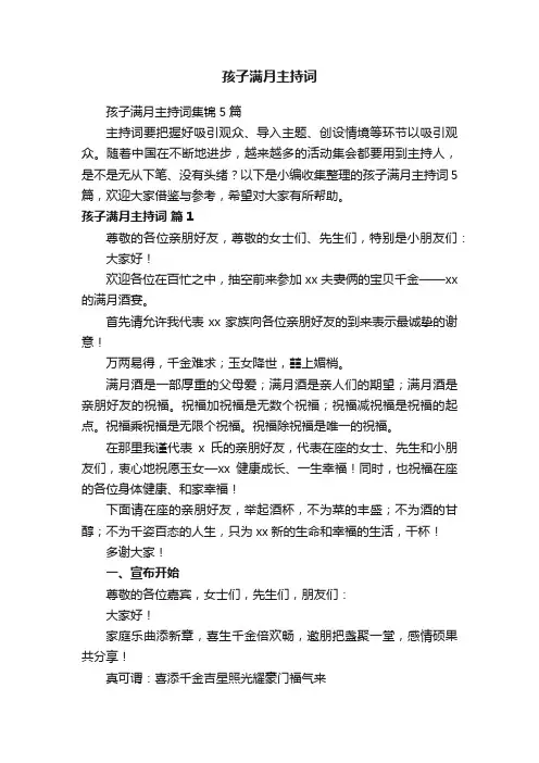 孩子满月主持词集锦5篇